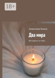 Два мира. Всё зависит от тебя…
