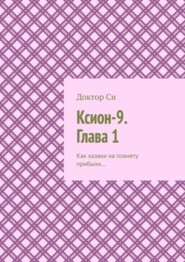 Ксион-9. Глава 1. Как казаки на планету прибыли…