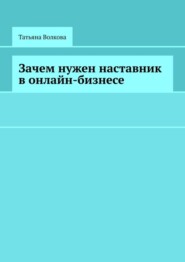 Зачем нужен наставник в онлайн-бизнесе