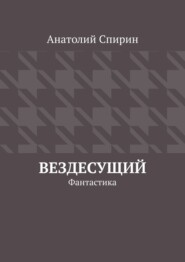 Вездесущий. Фантастика