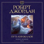 Колесо Времени. Книга 8. Путь кинжалов