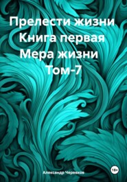 Прелести жизни Книга первая Мера жизни Том-7