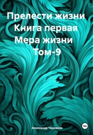 Прелести жизни Книга первая Мера жизни Том-9