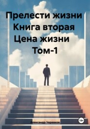 Прелести жизни Книга вторая Цена жизни Том-1