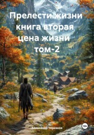 Прелести жизни книга вторая цена жизни том-2