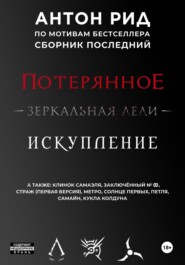 По мотивам бестселлера. Сборник последний