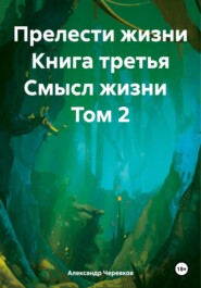 Прелести жизни Книга третья Смысл жизни Том 2