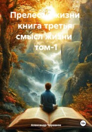 Прелести жизни книга третья смысл жизни том-1