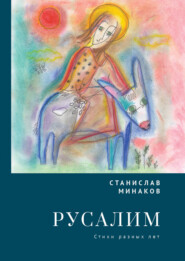 Русалим. Стихи разных лет