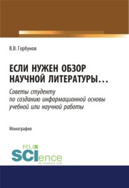 Если нужен обзор научной литературы. (Аспирантура). (Бакалавриат). (Магистратура). Монография