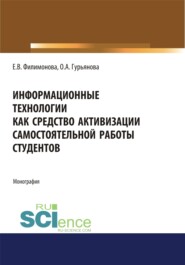 Информационные технологии как средство активизации самостоятельной работы студентов. (Аспирантура, Бакалавриат, Магистратура). Монография.