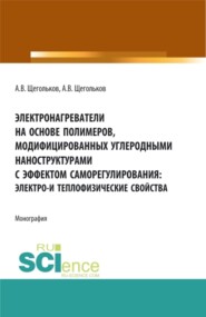 Электронагреватели на основе полимеров, модифицированных углеродными наноструктурами с эффектом саморегулирования: электро – и теплофизические свойства. (Аспирантура, Бакалавриат, Магистратура, Специалитет). Монография.