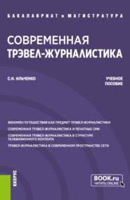 Современная трэвел-журналистика. (Бакалавриат, Магистратура). Учебное пособие.