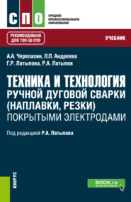 Техника и технология ручной дуговой сварки (наплавки, резки) покрытыми электродами. (СПО). Учебник.