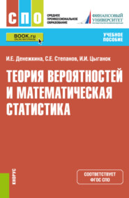 Теория вероятностей и математическая статистика. (СПО). Учебное пособие.