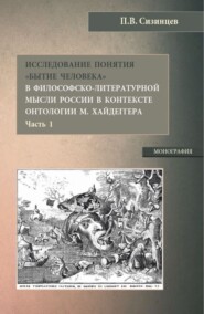 Исследование понятия Бытие человека в философско-литературной мысли России в контексте онтологии М. Хайдеггера (часть 1). (Бакалавриат, Магистратура). Монография.