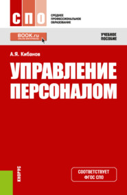 Управление персоналом. (СПО). Учебное пособие.