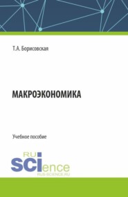 Макроэкономика. (Бакалавриат). Учебное пособие.