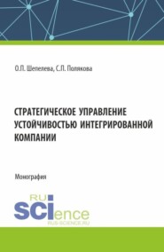 Стратегическое управление устойчивостью интегрированной компании. (Аспирантура, Бакалавриат, Специалитет). Монография.