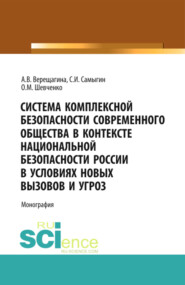 Система комплексной безопасности современного общества в контексте национальной безопасности России в условиях новых вызовов и угроз. (Аспирантура, Бакалавриат). Монография.