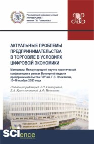 Актуальные проблемы предпринимательства в торговле в условиях цифровой экономики. Международная научно-практическая конференция в рамках Всемирной недели предпринимательства 15-16 ноября 2023 года. (Аспирантура, Бакалавриат, Магистратура). Сборник статей.