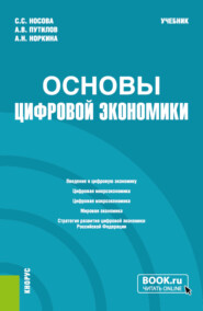 Основы цифровой экономики. (Бакалавриат). Учебник.