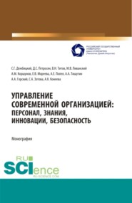 Управление современной организацией :персонал,знания,инновации, безопасность. (Аспирантура, Бакалавриат, Магистратура, Специалитет). Монография.