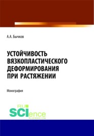 Устойчивость вязкопластического деформирования при растяжении. (Аспирантура, Бакалавриат, Магистратура). Монография.