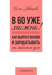 В 60 уже можно? Как выйти в онлайн и заработать на любимом деле