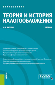 Теория и история налогообложения. (Бакалавриат). Учебник.