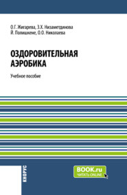 Оздоровительная аэробика. (Бакалавриат, Магистратура). Учебное пособие.