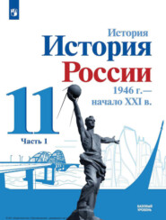 История. История России, 1946 г. – начало XXI в.11 класс. Базовый уровень. Часть 1