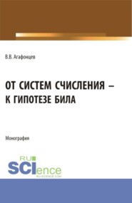 От систем счисления к гипотезе Била. (Бакалавриат, Магистратура). Монография.