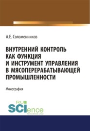 Внутренний контроль как функция и инструмент управления в мясоперерабатывающей промышленности. (Аспирантура). Монография