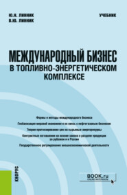 Международный бизнес в топливно-энергетическом комплексе. (Бакалавриат, Магистратура). Учебник.