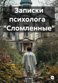 Записки психолога «Сломленные»