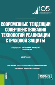 Современные тенденции совершенствования технологий реализации страховой защиты. (Бакалавриат, Специалитет). Монография.