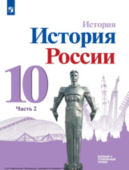 История. История России. 10 класс. Базовый и углублённый уровни. Часть 2