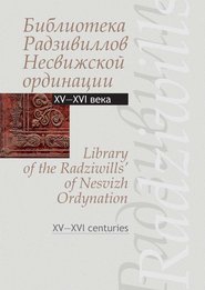 Библиотека Радзивиллов Несвижской ординации. Каталог изданий из фонда Центральной научной библиотеки им. Якуба Коласа Национальной академии наук Беларуси. XV—XVI века