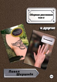 Сборник рассказов. Том 5