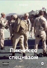 Пикник со спецназом