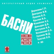 Русские басни