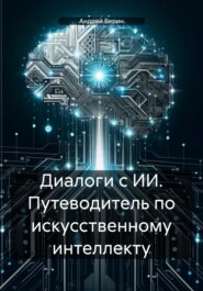 Диалоги с ИИ. Путеводитель по искусственному интеллекту