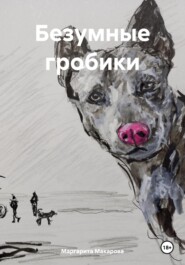 Безумные гробики