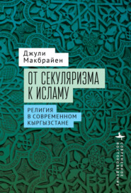 От секуляризма к исламу. Религия в современном Кыргызстане