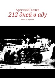 212 дней в аду. Битва за Воронеж