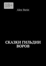 Сказки гильдии воров