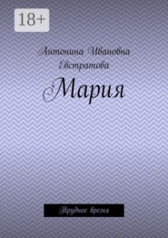 Мария. Трудное время