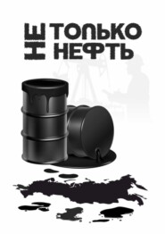 Не только нефть