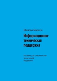 Информационно-техническая поддержка. Пособие для специалистов технической поддержки